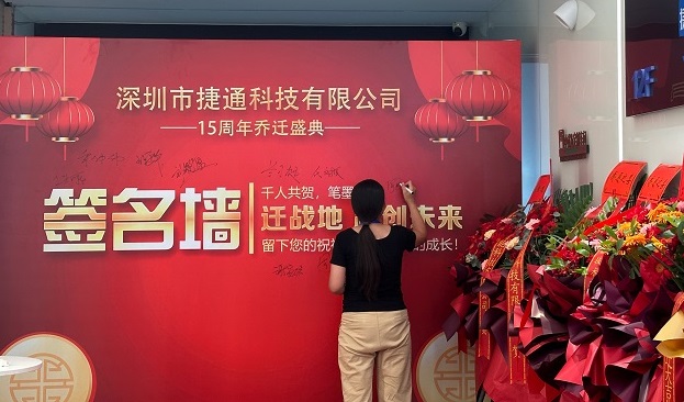 雙慶啟新程！深圳市捷通科技喬遷暨成立 15 周年慶典圓滿舉行，深耕 RFID 物聯網再譜新篇